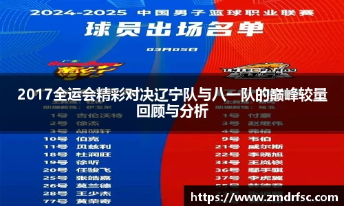 2017全运会精彩对决辽宁队与八一队的巅峰较量回顾与分析
