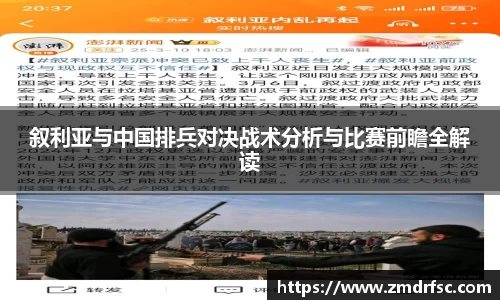 叙利亚与中国排兵对决战术分析与比赛前瞻全解读