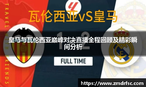 皇马与瓦伦西亚巅峰对决直播全程回顾及精彩瞬间分析