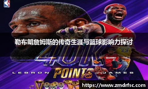 勒布朗詹姆斯的传奇生涯与篮球影响力探讨