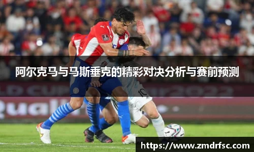 阿尔克马与马斯垂克的精彩对决分析与赛前预测