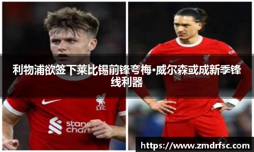 利物浦欲签下莱比锡前锋夸梅·威尔森或成新季锋线利器