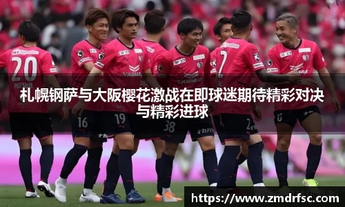 札幌钢萨与大阪樱花激战在即球迷期待精彩对决与精彩进球