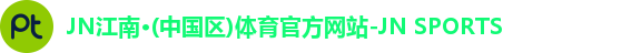 jn江南·(中国区)体育